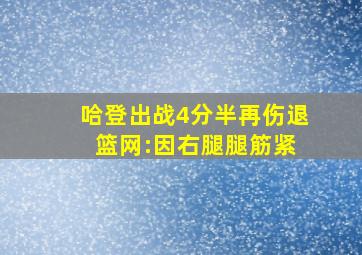 哈登出战4分半再伤退 篮网:因右腿腿筋紧